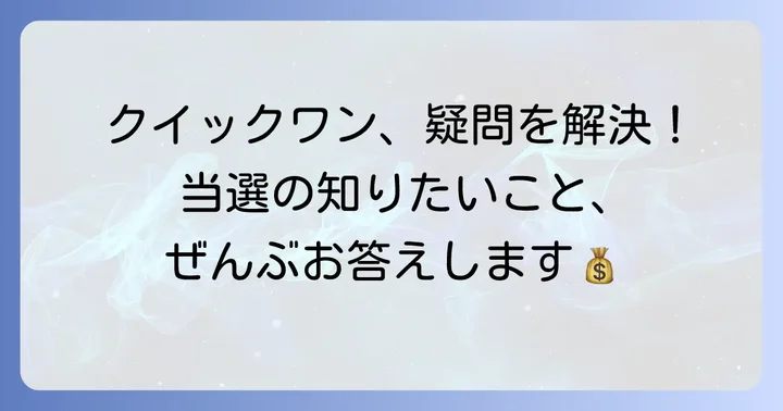 クイックワンに関するよくある質問