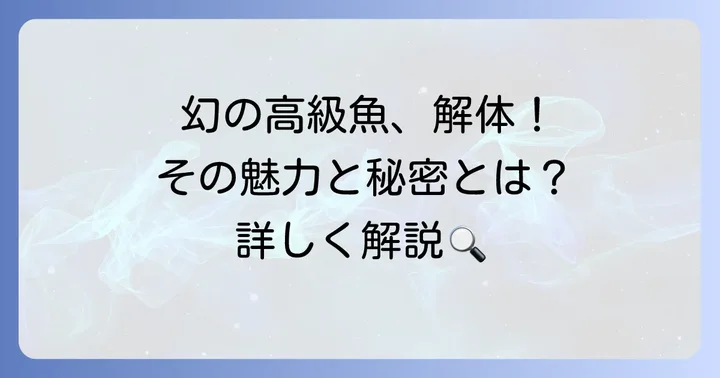 クエタマとは？幻の高級魚が持つ魅力と特徴