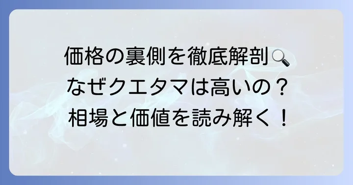 クエタマの値段を左右する要素とは？