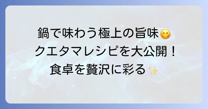 クエタマを美味しく味わう方法とおすすめレシピ