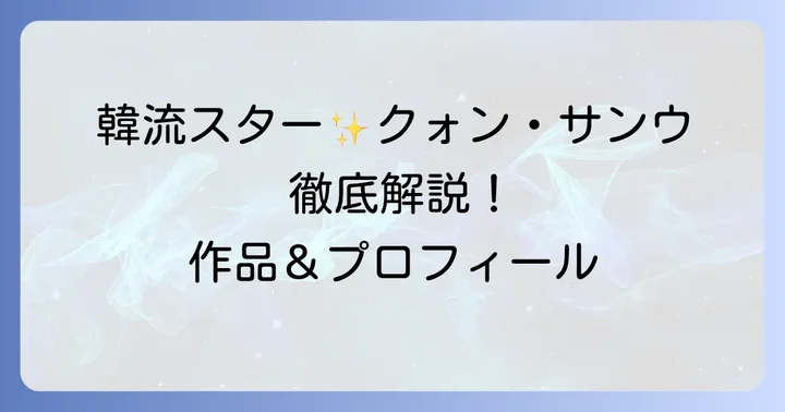 クォンサンウのプロフィールと主な出演作品