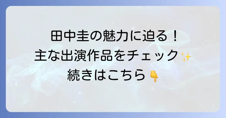 田中圭のプロフィールと主な出演作品