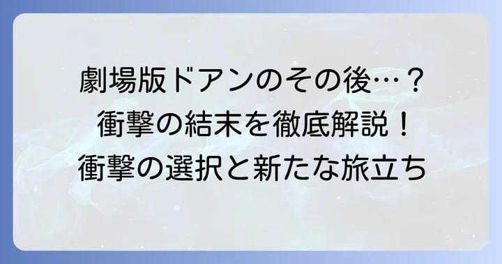 劇場版『機動戦士ガンダムククルスドアンの島』の結末とドアンのその後