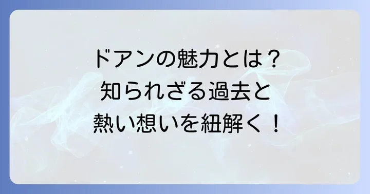 ククルスドアンというキャラクターの魅力と背景