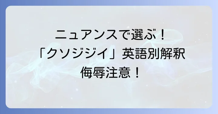 「クソジジイ」の英語表現：ニュアンス別一覧