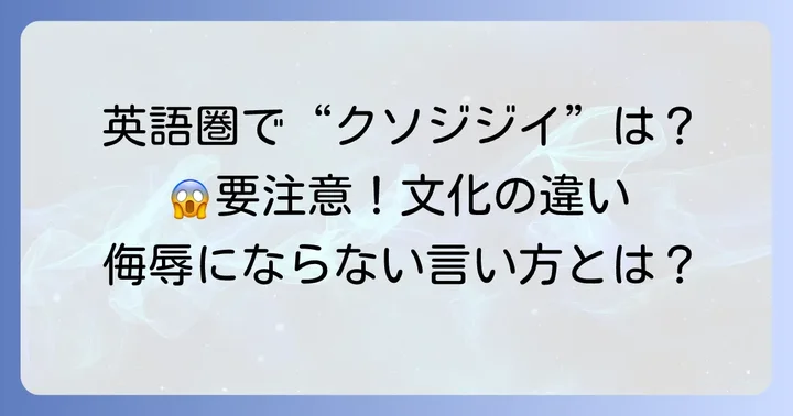 英語圏で「クソジジイ」を使う際の注意点と文化的な背景