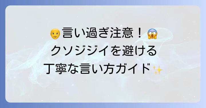 「クソジジイ」を避けるための代替表現と丁寧な言い方