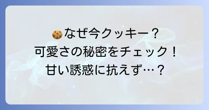 クッキー入れ墨が今、注目される理由とは?