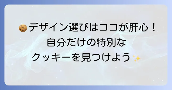 あなただけのクッキー入れ墨を見つける!デザイン選びのコツ