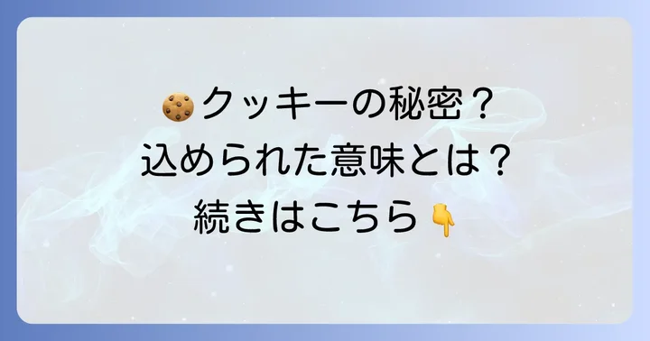 クッキー入れ墨に込められた深い意味