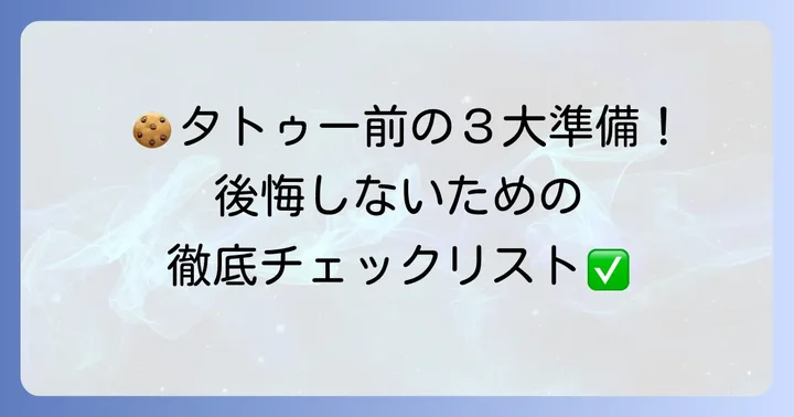 失敗しない!クッキー入れ墨を入れる前の準備と注意点