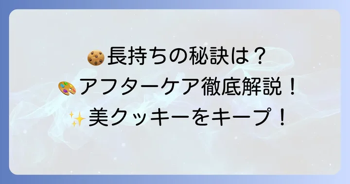 美しさを長持ちさせる!クッキー入れ墨のアフターケア