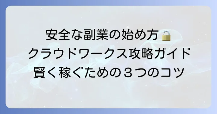 クラウドワークスでデータ入力を安全に始める方法