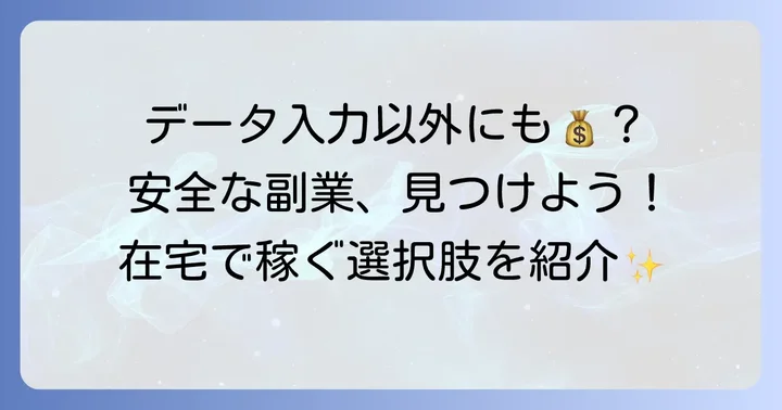 データ入力以外で安全に稼げる副業の選択肢