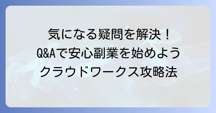 よくある質問
