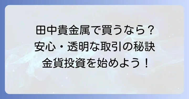 田中貴金属でクルーガーランド金貨を取引するメリット
