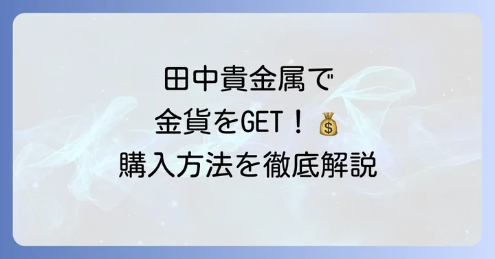 田中貴金属でクルーガーランド金貨を購入する進め方