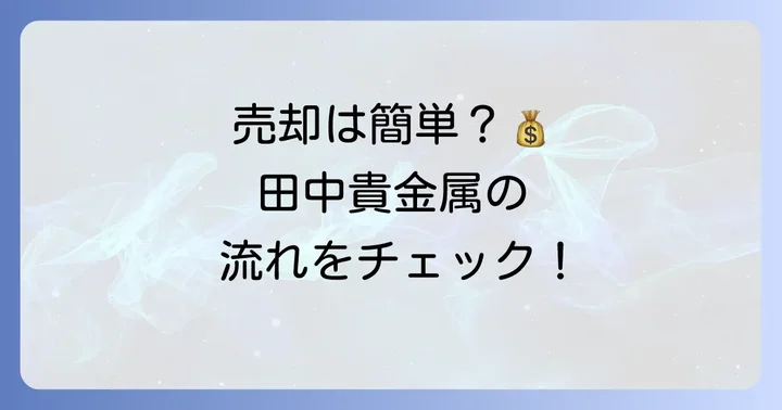田中貴金属でクルーガーランド金貨を売却する進め方
