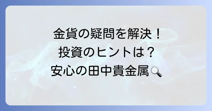 クルーガーランド金貨に関するよくある質問