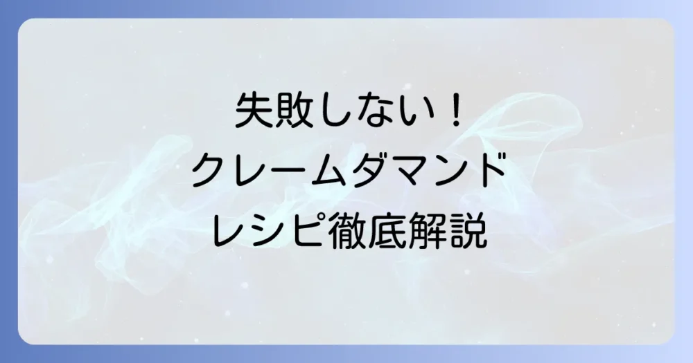 クレームダマンドのレシピ:失敗しない作り方と絶品アレンジ方法