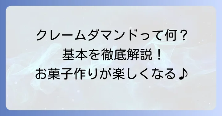 クレームダマンドとは?基本を知ろう