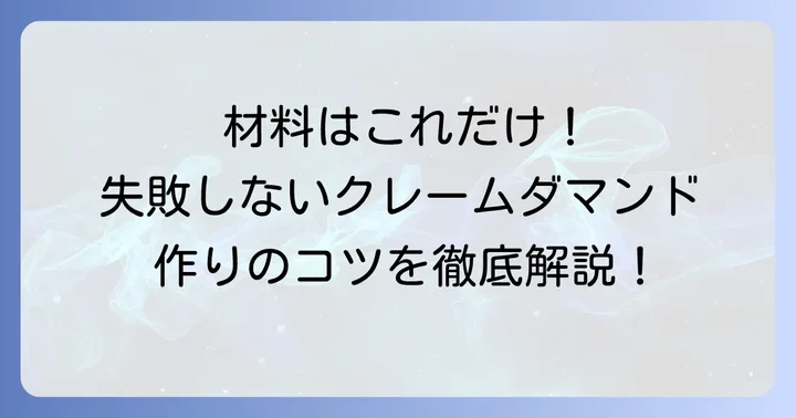 基本のクレームダマンドレシピ材料と準備