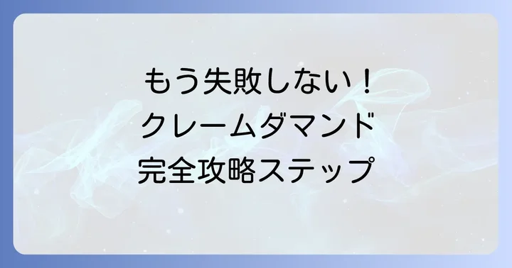 失敗しないクレームダマンドの作り方ステップバイステップ