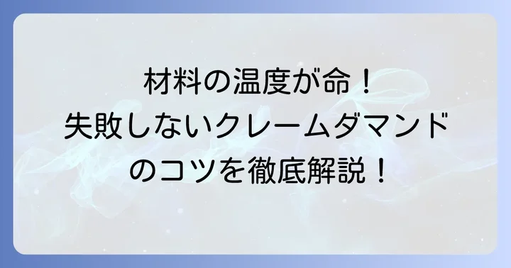 絶品クレームダマンドを作るためのコツ