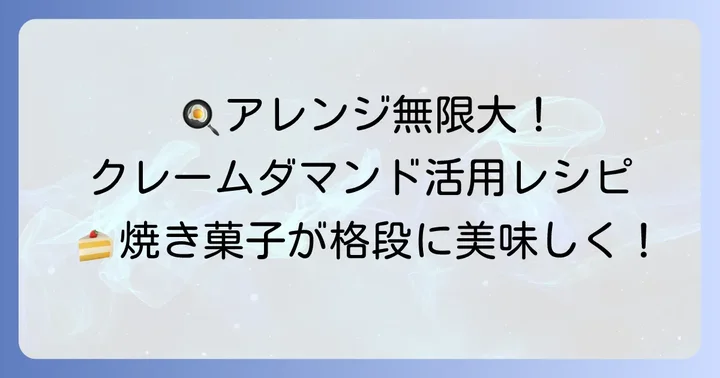 クレームダマンドを使った絶品アレンジレシピ