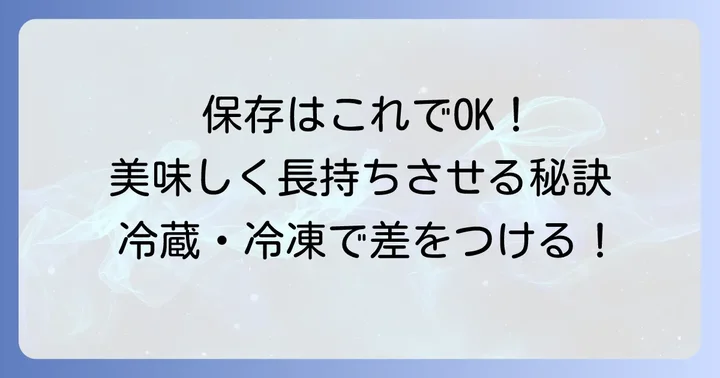 クレームダマンドの保存方法と賞味期限