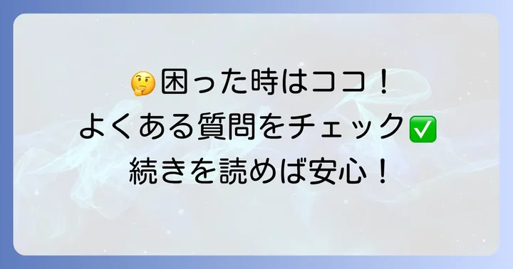 よくある質問