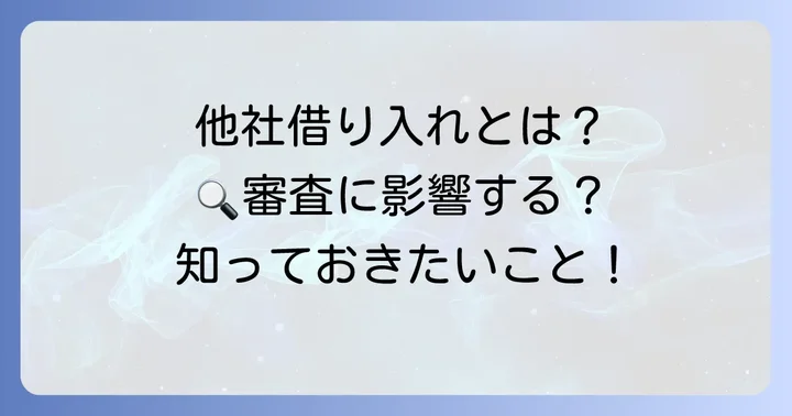 クレカ他社からの借り入れとは?その定義と種類を理解しよう