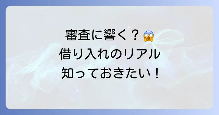 なぜ「他社からの借り入れ」が重要視されるのか?