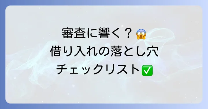 他社からの借り入れがクレジットカードやローンの審査に与える影響