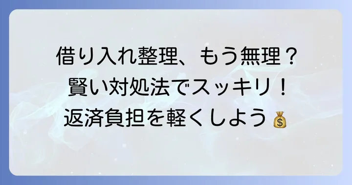 他社からの借り入れを減らす、または整理するための賢い対処法