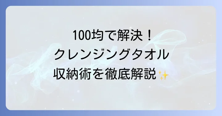 クレンジングタオル収納の悩みは100均で解決できる!
