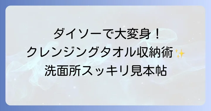 【ダイソー編】クレンジングタオル収納におすすめの100均グッズとアイデア