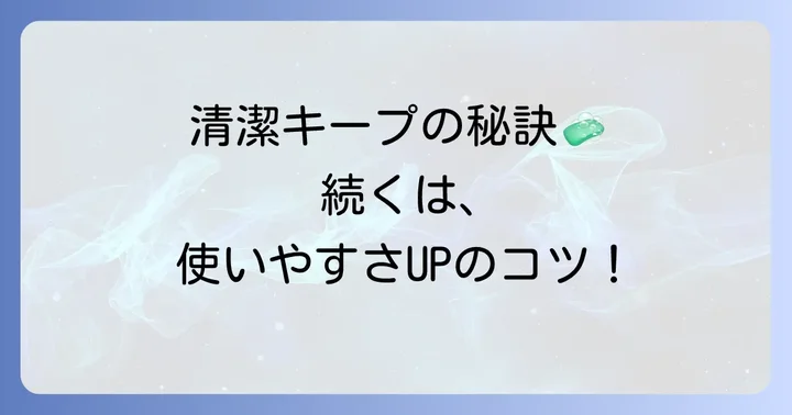 クレンジングタオルを衛生的かつ使いやすく収納するコツ