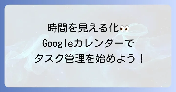 グーグルカレンダーでのタスク管理のメリットと注意点