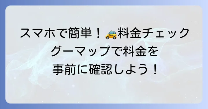 グーグルマップでタクシー料金を調べる基本的な進め方