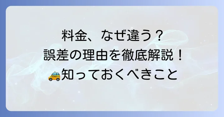 グーグルマップのタクシー料金はなぜ実際の料金と違うのか？誤差が生じる主な理由