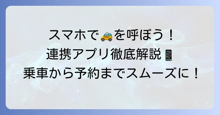 グーグルマップからタクシーを呼ぶ方法と連携する配車アプリ