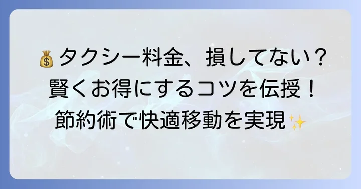 タクシー料金を賢くお得にするためのコツ