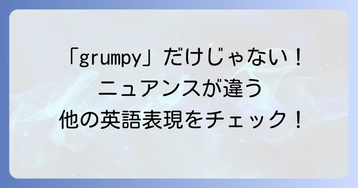 「grumpy」と似た英語表現との違い