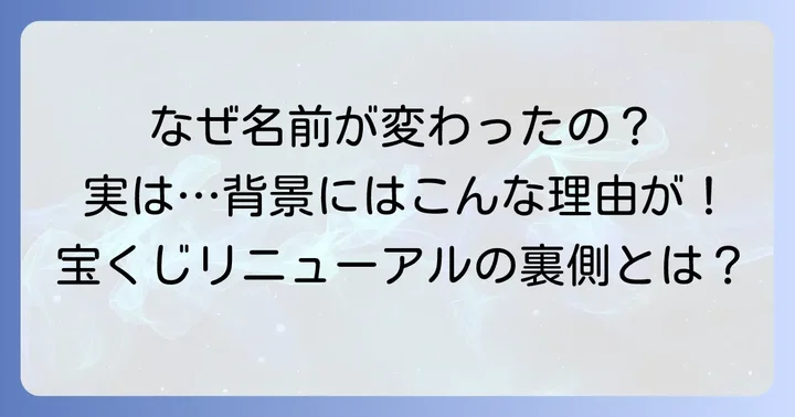 グリーンジャンボ宝くじが名称変更された背景