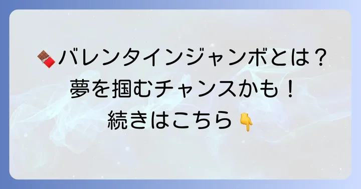 グリーンジャンボ宝くじの後継「バレンタインジャンボ宝くじ」とは