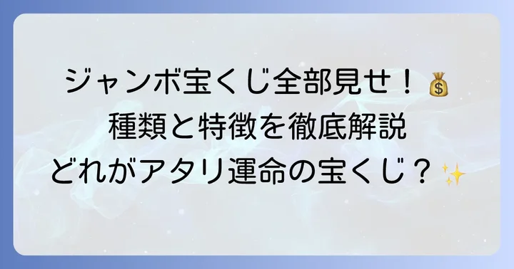 現在販売されているジャンボ宝くじの種類とそれぞれの特徴