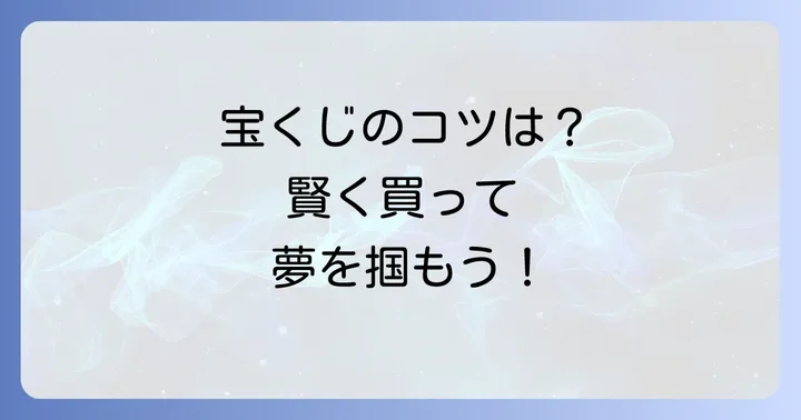 宝くじ購入のコツと注意点