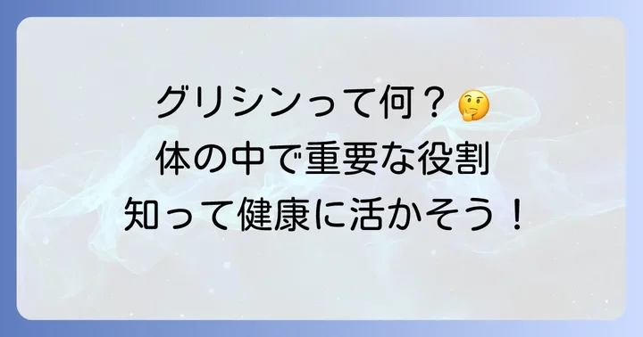 グリシンとは？体内で果たす役割と重要性