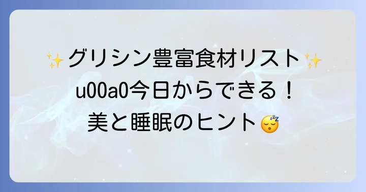 グリシンが豊富な食べ物リスト！毎日の食事に取り入れよう